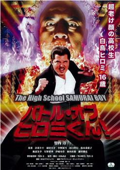 バトル・オブ・ヒロミくん！ The High School SAMURAI BOY在线观看和下载