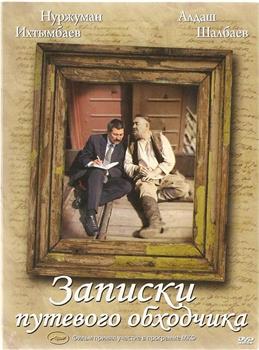 Записки путевого обходчика在线观看和下载