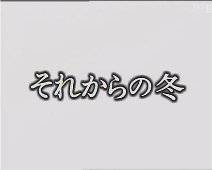 それからの冬在线观看和下载