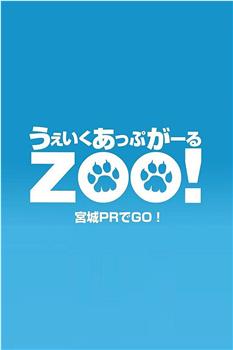 Wake Up, Girl ZOO! 宫城宣传GO！在线观看和下载