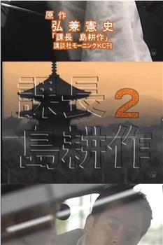 課長 島耕作2在线观看和下载