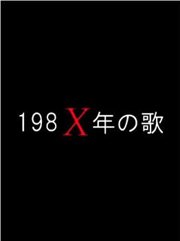 198Xの歌在线观看和下载