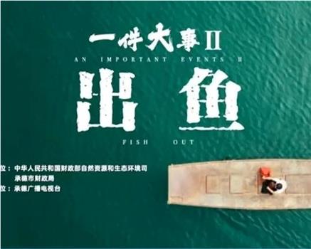 一件大事2出鱼在线观看和下载