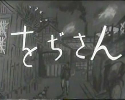 をぢさん在线观看和下载