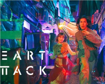 HEART ATTACK在线观看和下载