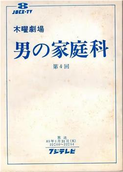 男の家庭科在线观看和下载