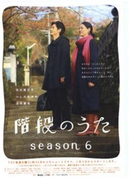 階段のうた season6在线观看和下载