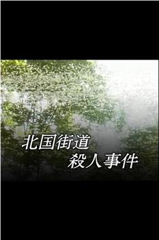 内田康夫ミステリー名探偵信濃のコロンボ 北国街道殺人事件在线观看和下载