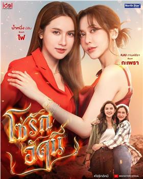 โซ่รักอัคนี在线观看和下载