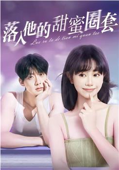 落入他的甜蜜圈套在线观看和下载