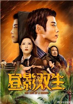 昼影双生在线观看和下载