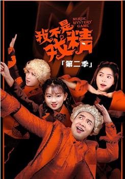 我不是戏精2在线观看和下载