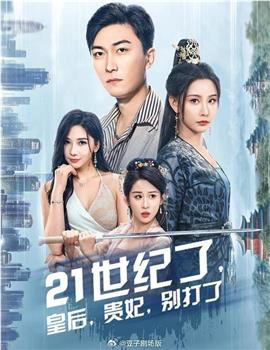 21世纪了皇后贵妃别打了在线观看和下载