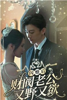 闪婚后财阀老公又野又欲在线观看和下载