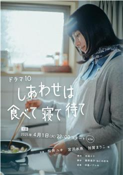 吃饱睡足等幸福在线观看和下载