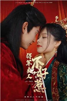 将军夫人不好惹在线观看和下载