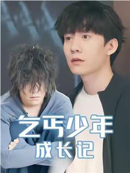 乞丐少年成长记在线观看和下载