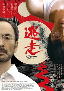 逃走在线观看和下载
