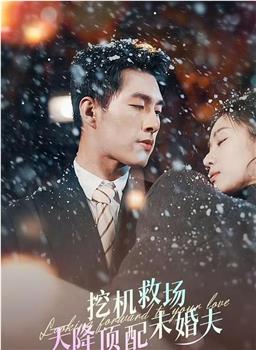 天降顶配未婚夫在线观看和下载