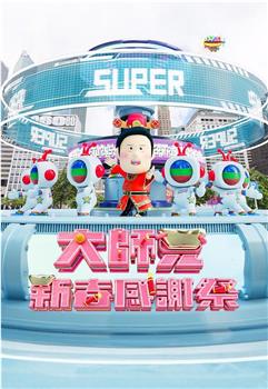 大师兄新春感谢祭在线观看和下载