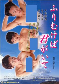 Furimukeba kimi ga ite在线观看和下载