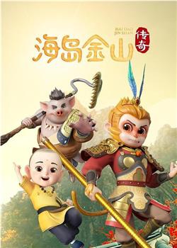 海岛金山传奇在线观看和下载