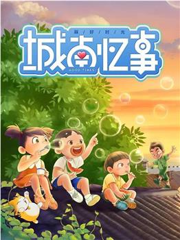 槑好时光·城南忆事在线观看和下载