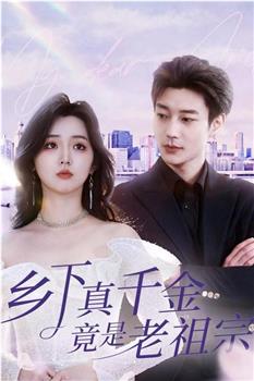 乡下真千金竟是老祖宗在线观看和下载
