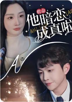救命他暗恋成真啦在线观看和下载