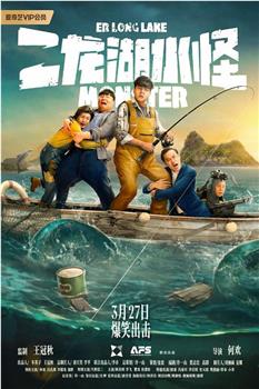二龙湖水怪在线观看和下载