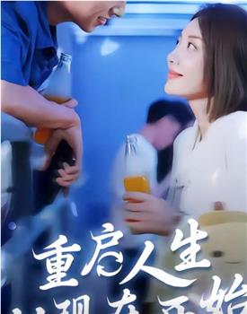 重启人生从现在开始在线观看和下载