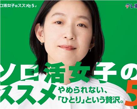 独活女子的推荐5在线观看和下载