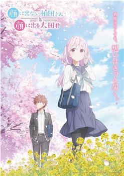不动声色的柏田小姐与喜形于色的太田君在线观看和下载
