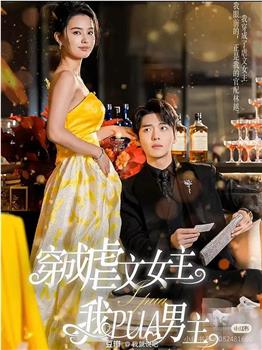 穿成虐文女主后我PUA男主在线观看和下载