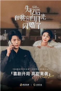 失忆后和贫穷白月光闪婚了在线观看和下载