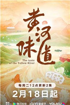 黄河味道在线观看和下载