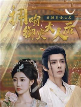 拥吻御史大人后我拥有读心术在线观看和下载