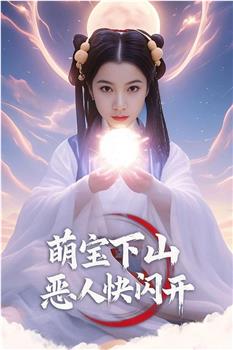 萌宝下山恶人快闪开在线观看和下载