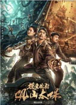 观山太保在线观看和下载