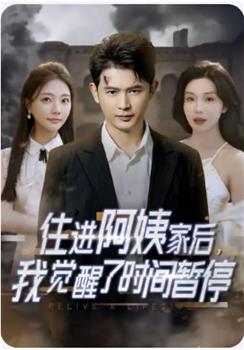 住进阿姨家后，我觉醒了时间暂停在线观看和下载