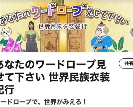 让我看看你的衣柜 世界民族服饰纪行在线观看和下载