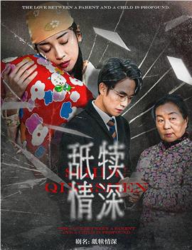 舐犊情深在线观看和下载