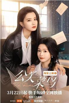 公关菜鸟在线观看和下载