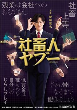 社畜人薮在线观看和下载
