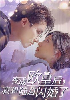 变成欧皇后，我和陆总闪婚了在线观看和下载