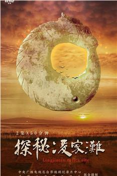 探秘凌家滩在线观看和下载