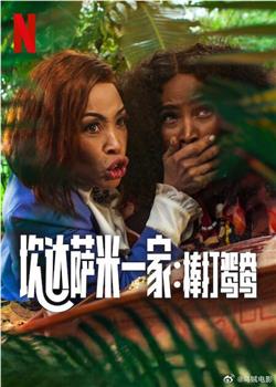 炊达萨米一家：棒打鸳鸯在线观看和下载