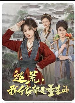逃荒，我全家都是重生的在线观看和下载