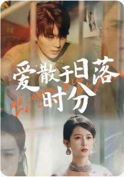 爱散于日落时分在线观看和下载