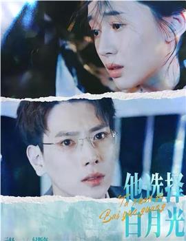 他选择白月光我转身离开在线观看和下载